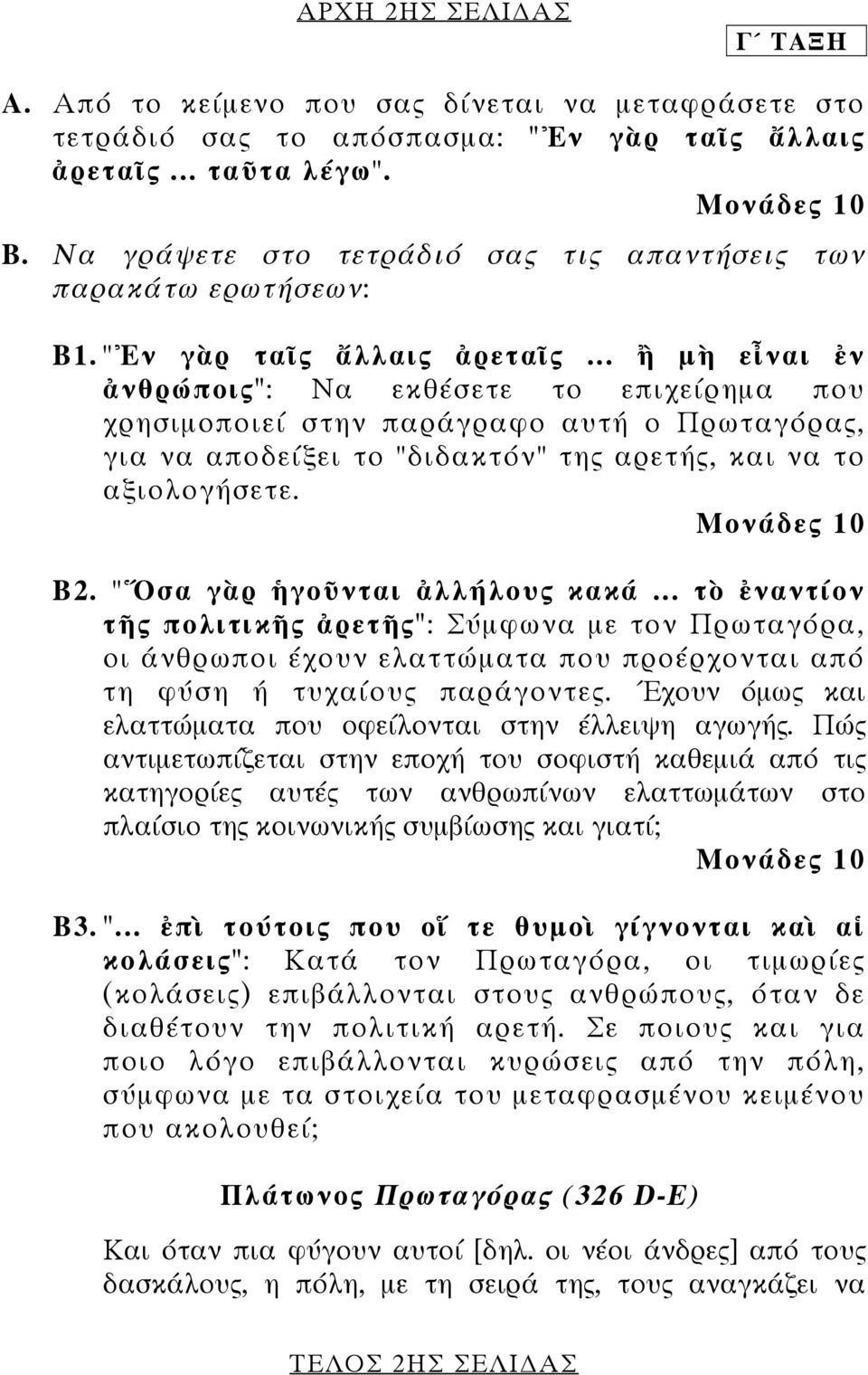 .. ἢ µὴ εἶναι ἐν ἀνθρώποις": Να εκθέσετε το επιχείρηµα που χρησιµοποιεί στην παράγραφο αυτή ο Πρωταγόρας, για να αποδείξει το "διδακτόν" της αρετής, και να το αξιολογήσετε. Β2.