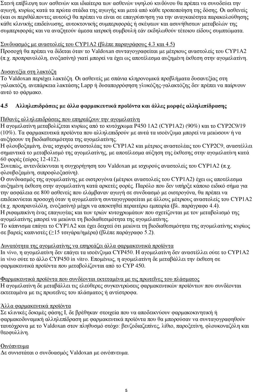 μεταβολών της συμπεριφοράς και να αναζητούν άμεσα ιατρική συμβουλή εάν εκδηλωθούν τέτοιου είδους συμπτώματα. Συνδυασμός με αναστολείς του CYP1A2 (βλέπε παραγράφους 4.3 και 4.