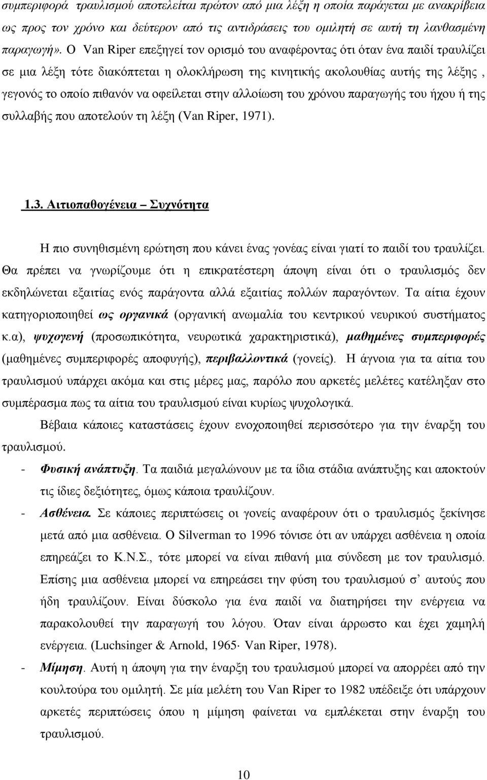 στην αλλοίωση του χρόνου παραγωγής του ήχου ή της συλλαβής που αποτελούν τη λέξη (Van Riper, 1971). 1.3.