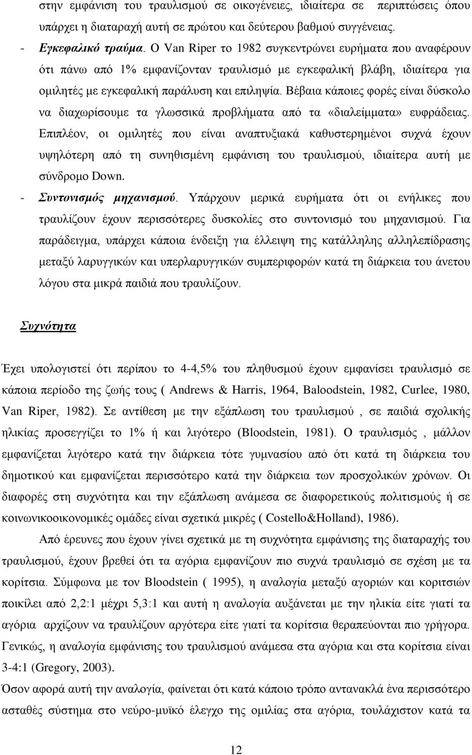 Βέβαια κάποιες φορές είναι δύσκολο να διαχωρίσουμε τα γλωσσικά προβλήματα από τα «διαλείμματα» ευφράδειας.