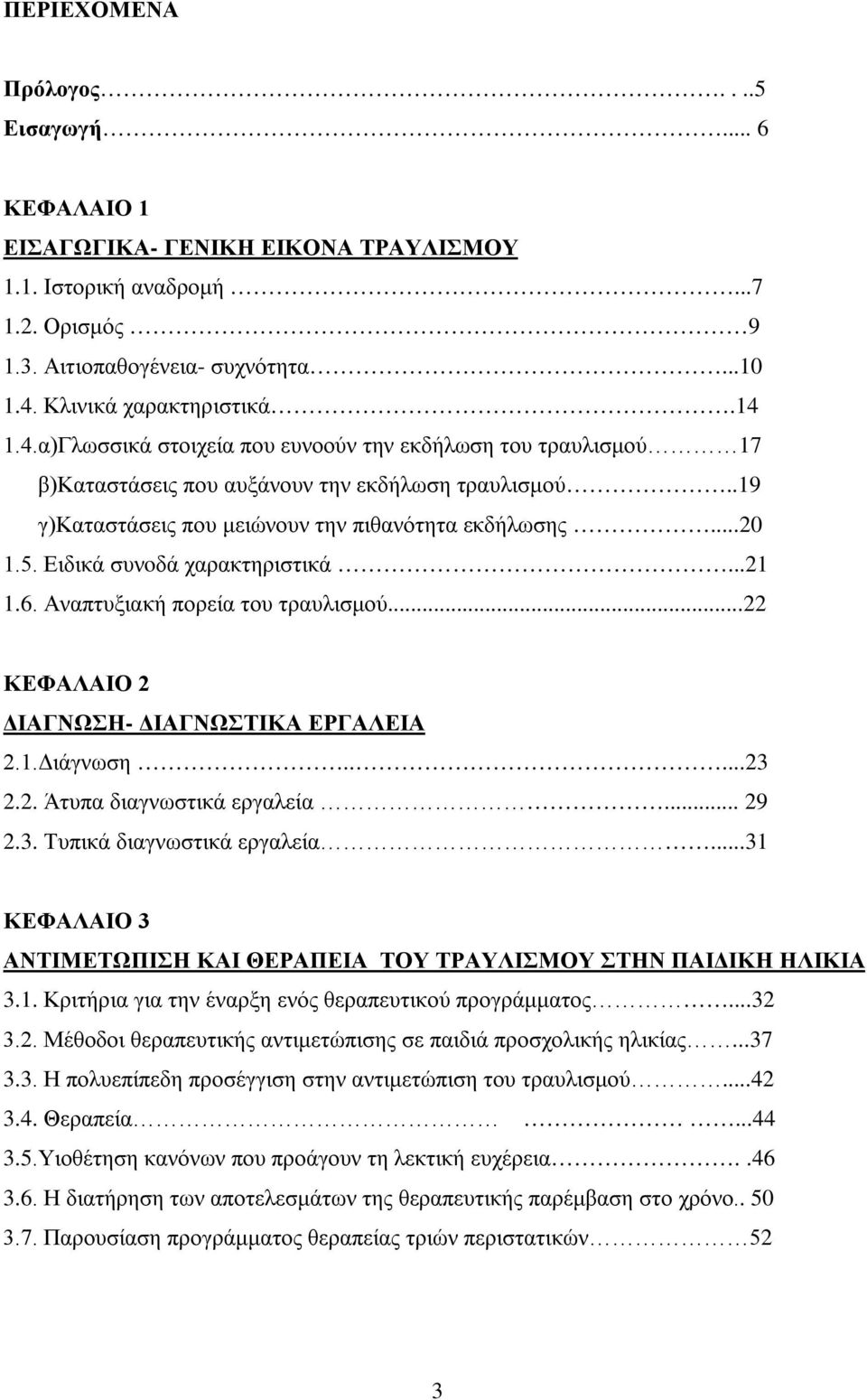 Ειδικά συνoδά χαρακτηριστικά...21 1.6. Αναπτυξιακή πορεία του τραυλισμού...22 ΚΕΦΑΛΑΙΟ 2 ΔΙΑΓΝΩΣΗ- ΔΙΑΓΝΩΣΤΙΚΑ ΕΡΓΑΛΕΙΑ 2.1.Διάγνωση.....23 2.2. Άτυπα διαγνωστικά εργαλεία... 29 2.3. Τυπικά διαγνωστικά εργαλεία.