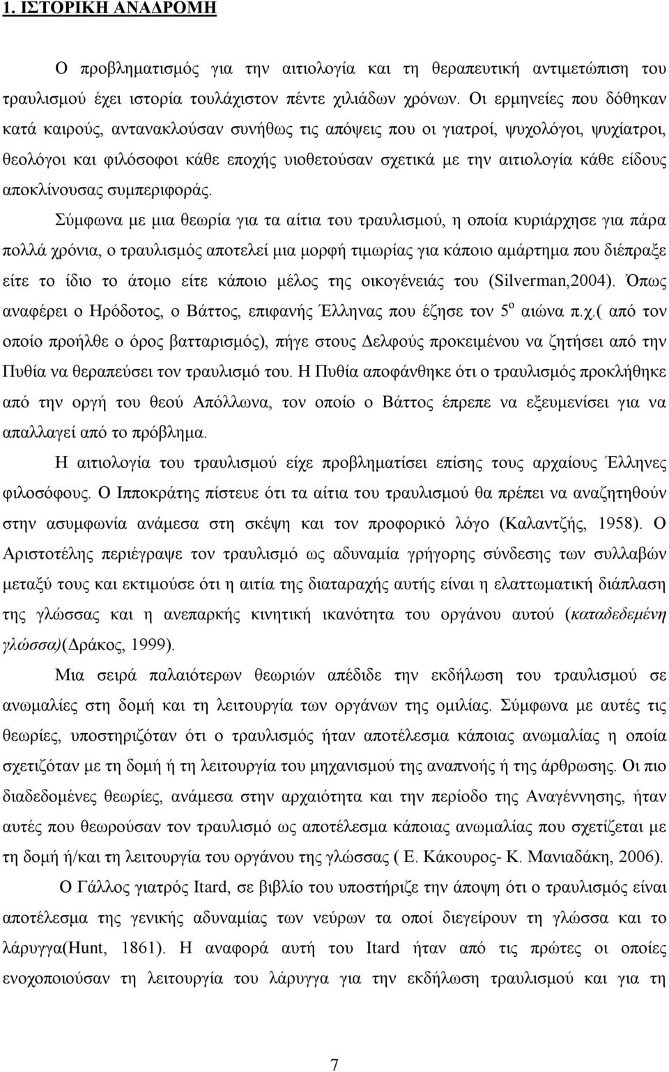 αποκλίνουσας συμπεριφοράς.