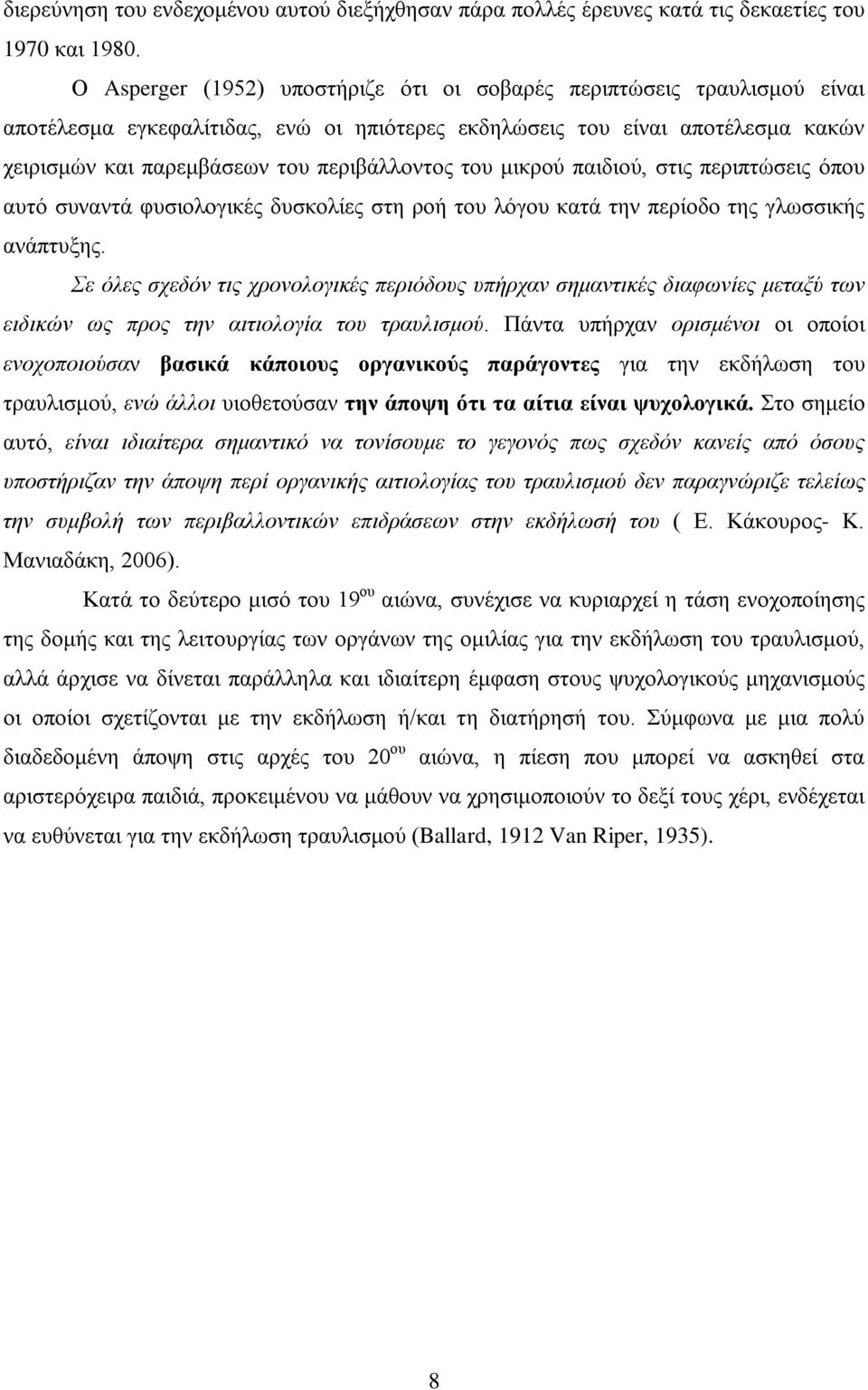 του μικρού παιδιού, στις περιπτώσεις όπου αυτό συναντά φυσιολογικές δυσκολίες στη ροή του λόγου κατά την περίοδο της γλωσσικής ανάπτυξης.
