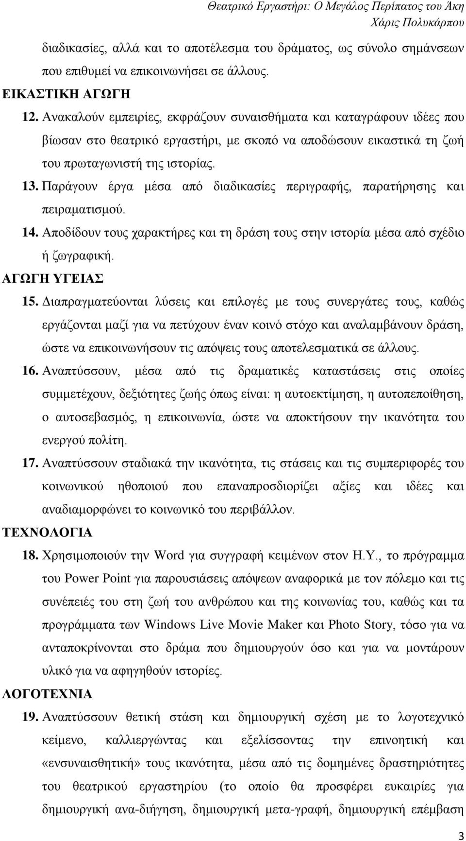 Παράγουν έργα μέσα από διαδικασίες περιγραφής, παρατήρησης και πειραματισμού. 14. Αποδίδουν τους χαρακτήρες και τη δράση τους στην ιστορία μέσα από σχέδιο ή ζωγραφική. ΑΓΩΓΗ ΥΓΕΙΑΣ 15.