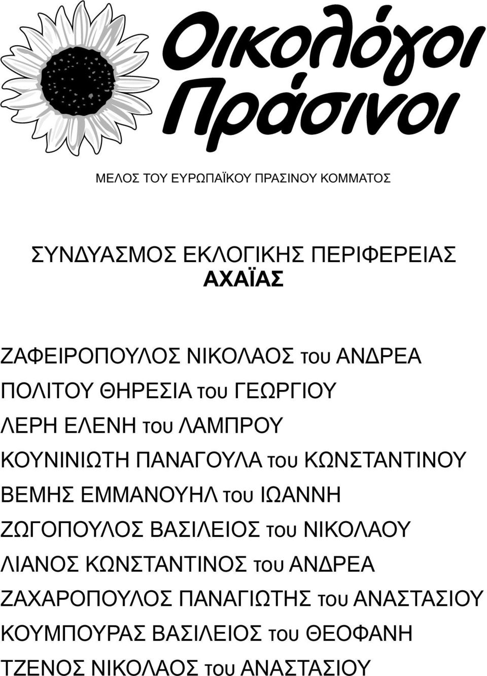 ΖΩΓΟΠΟΥΛΟΣ ΒΑΣΙΛΕΙΟΣ του ΝΙΚΟΛΑΟΥ ΛΙΑΝΟΣ ΚΩΝΣΤΑΝΤΙΝΟΣ του ΑΝΔΡΕΑ ΖΑΧΑΡΟΠΟΥΛΟΣ