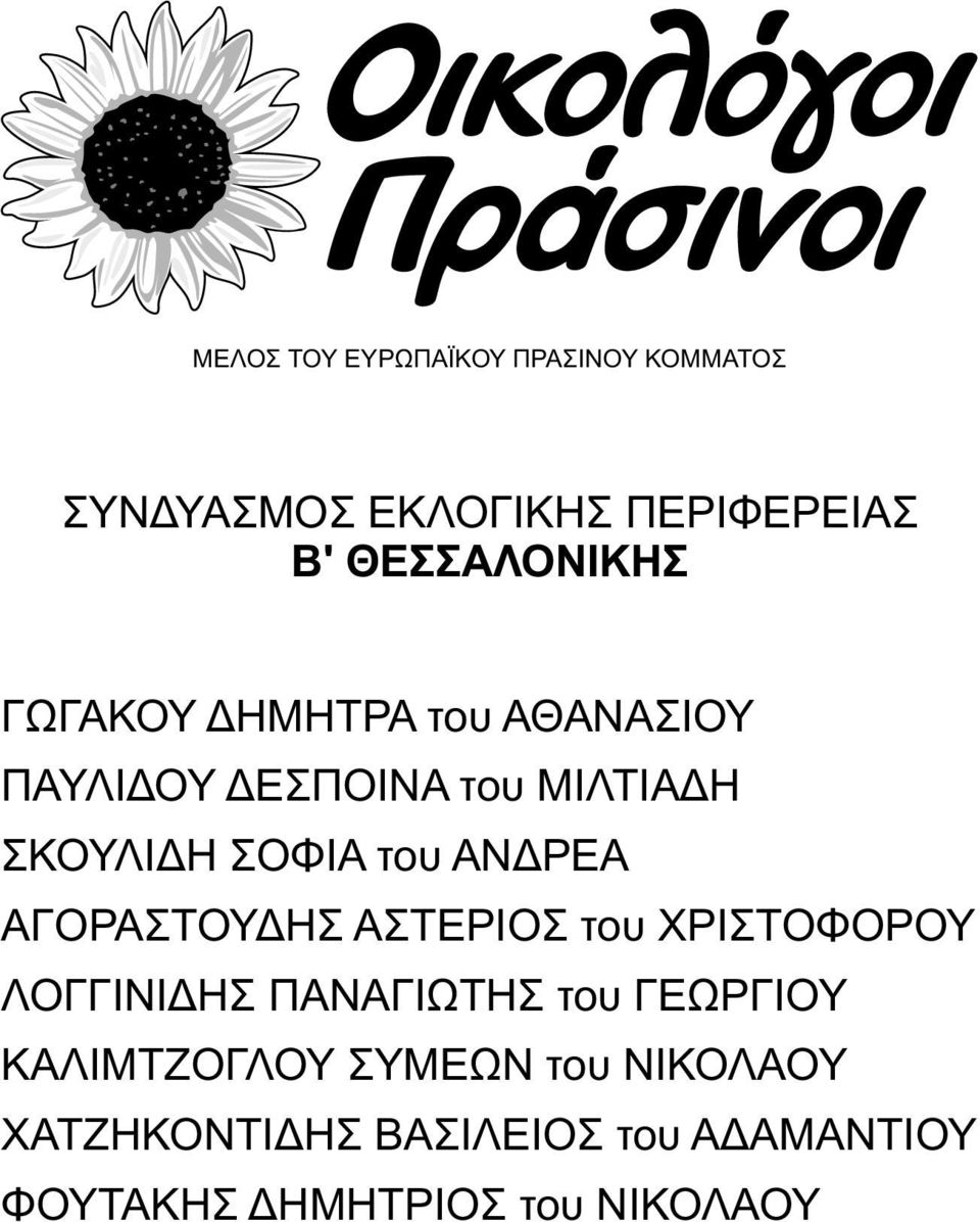 ΧΡΙΣΤΟΦΟΡΟΥ ΛΟΓΓΙΝΙΔΗΣ ΠΑΝΑΓΙΩΤΗΣ του ΓΕΩΡΓΙΟΥ ΚΑΛΙΜΤΖΟΓΛΟΥ ΣΥΜΕΩΝ
