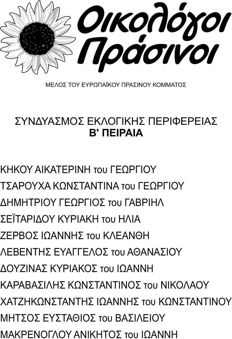 ΕΥΑΓΓΕΛΟΣ του ΑΘΑΝΑΣΙΟΥ ΔΟΥΖΙΝΑΣ ΚΥΡΙΑΚΟΣ του ΙΩΑΝΝΗ ΚΑΡΑΒΑΣΙΛΗΣ ΚΩΝΣΤΑΝΤΙΝΟΣ του ΝΙΚΟΛΑΟΥ