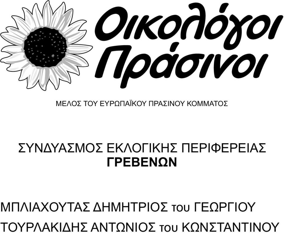 ΓΕΩΡΓΙΟΥ ΤΟΥΡΛΑΚΙΔΗΣ