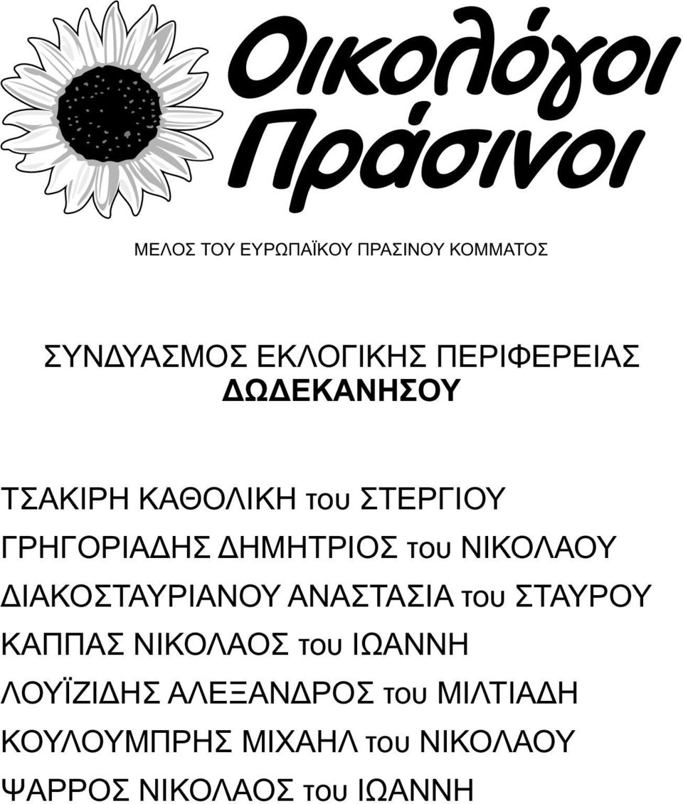 ΣΤΑΥΡΟΥ ΚΑΠΠΑΣ ΝΙΚΟΛΑΟΣ του ΙΩΑΝΝΗ ΛΟΥΪΖΙΔΗΣ ΑΛΕΞΑΝΔΡΟΣ