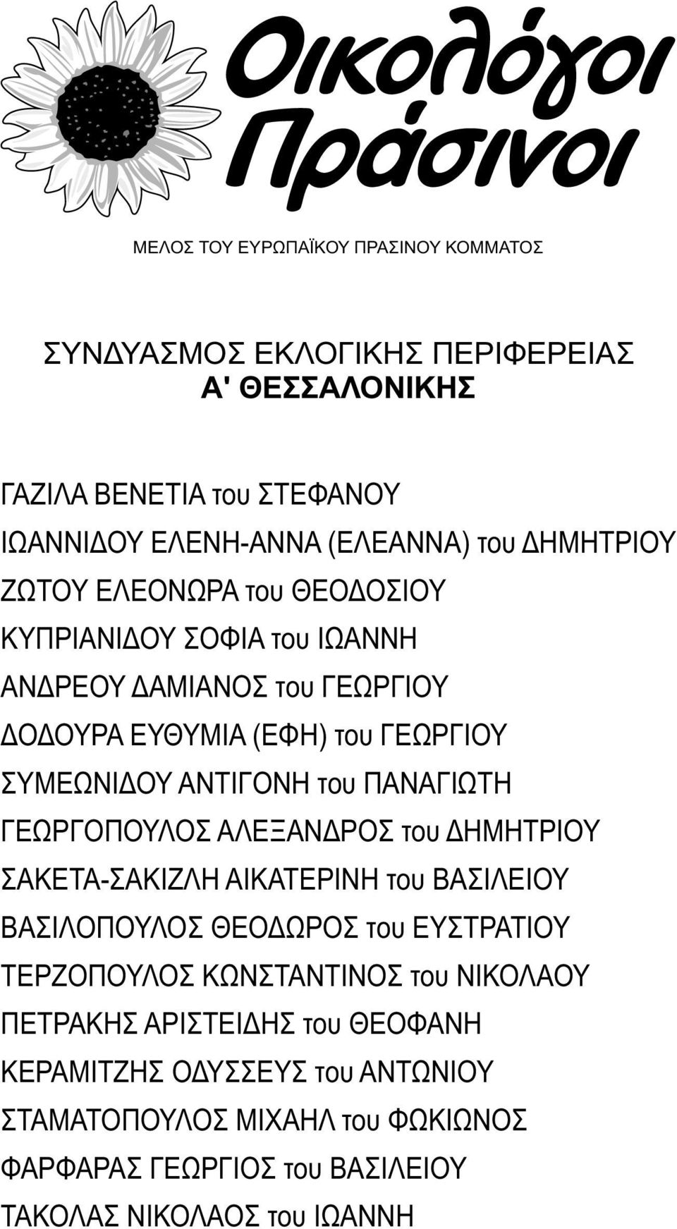 ΔΗΜΗΤΡΙΟΥ ΣΑΚΕΤΑ-ΣΑΚΙΖΛΗ ΑΙΚΑΤΕΡΙΝΗ του ΒΑΣΙΛΕΙΟΥ ΒΑΣΙΛΟΠΟΥΛΟΣ ΘΕΟΔΩΡΟΣ του ΕΥΣΤΡΑΤΙΟΥ ΤΕΡΖΟΠΟΥΛΟΣ ΚΩΝΣΤΑΝΤΙΝΟΣ του ΝΙΚΟΛΑΟΥ ΠΕΤΡΑΚΗΣ