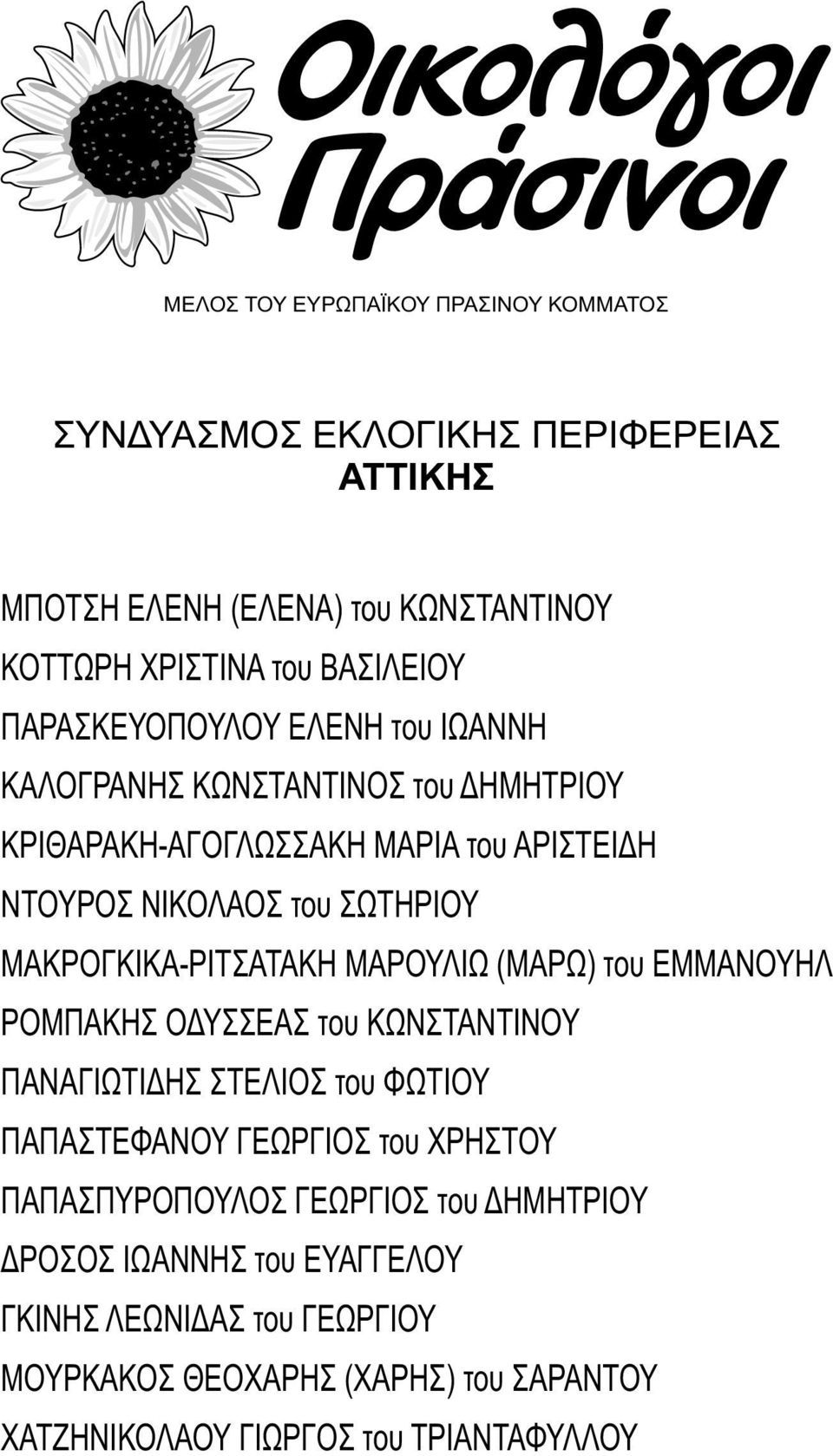 ΡΟΜΠΑΚΗΣ ΟΔΥΣΣΕΑΣ του ΚΩΝΣΤΑΝΤΙΝΟΥ ΠΑΝΑΓΙΩΤΙΔΗΣ ΣΤΕΛΙΟΣ του ΦΩΤΙΟΥ ΠΑΠΑΣΤΕΦΑΝΟΥ ΓΕΩΡΓΙΟΣ του ΧΡΗΣΤΟΥ ΠΑΠΑΣΠΥΡΟΠΟΥΛΟΣ ΓΕΩΡΓΙΟΣ του