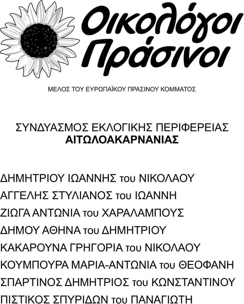 ΚΑΚΑΡΟΥΝΑ ΓΡΗΓΟΡΙΑ του ΝΙΚΟΛΑΟΥ ΚΟΥΜΠΟΥΡΑ ΜΑΡΙΑ-ΑΝΤΩΝΙΑ του ΘΕΟΦΑΝΗ