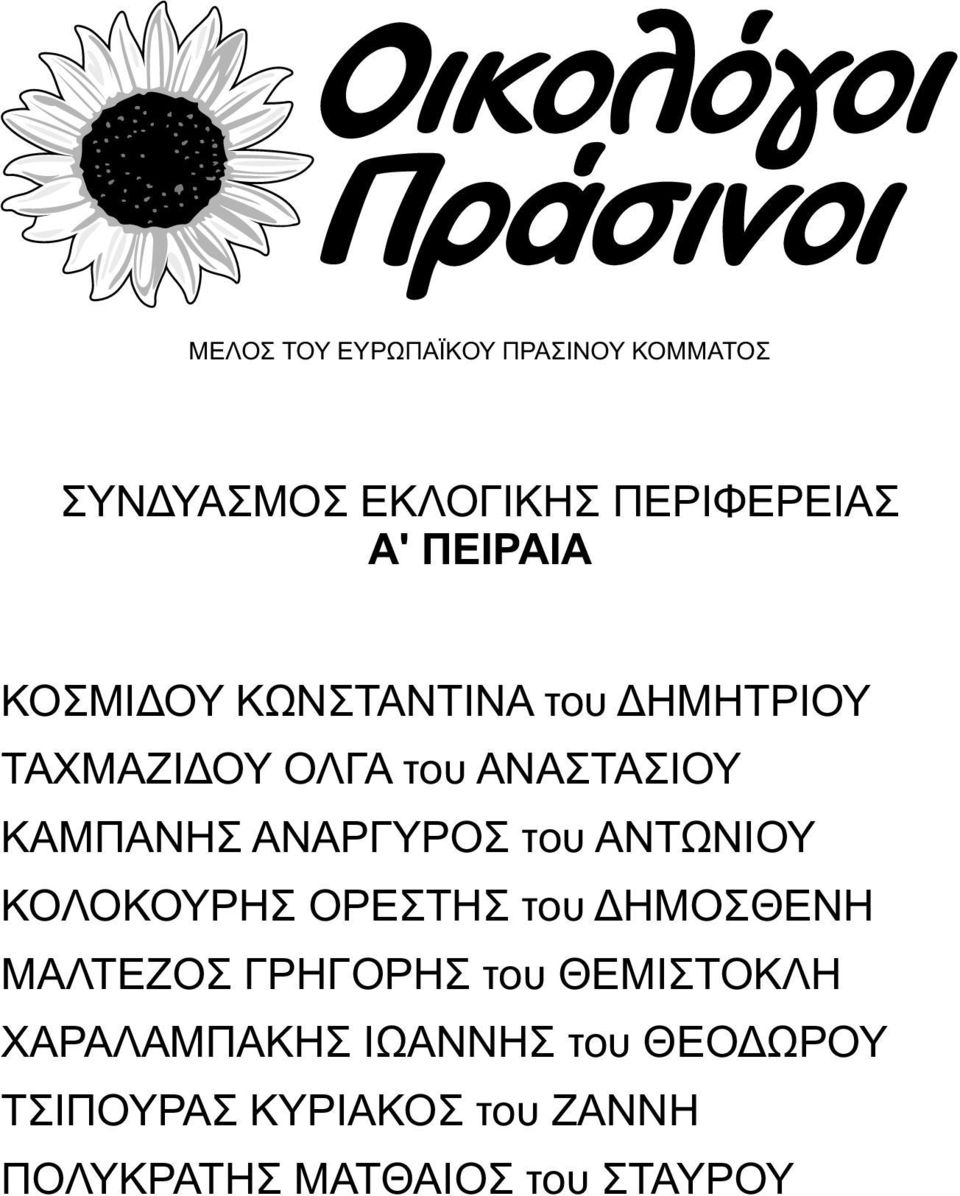 ΔΗΜΟΣΘΕΝΗ ΜΑΛΤΕΖΟΣ ΓΡΗΓΟΡΗΣ του ΘΕΜΙΣΤΟΚΛΗ ΧΑΡΑΛΑΜΠΑΚΗΣ ΙΩΑΝΝΗΣ του
