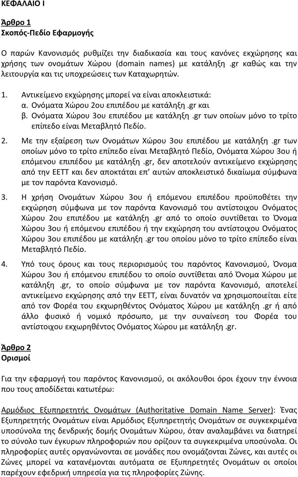 Ονόματα Χώρου 3ου επιπέδου με κατάληξη.gr των οποίων μόνο το τρίτο επίπεδο είναι Μεταβλητό Πεδίο. 2. Με την εξαίρεση των Ονομάτων Χώρου 3ου επιπέδου με κατάληξη.