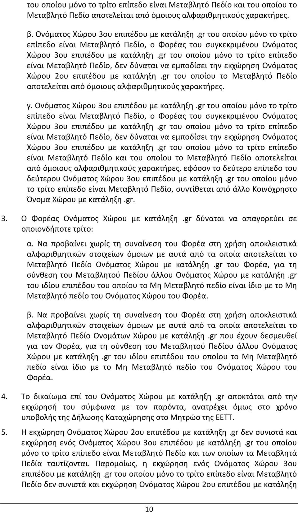 gr του οποίου μόνο το τρίτο επίπεδο είναι Μεταβλητό Πεδίο, δεν δύναται να εμποδίσει την εκχώρηση Ονόματος Xώρου 2ου επιπέδου με κατάληξη.