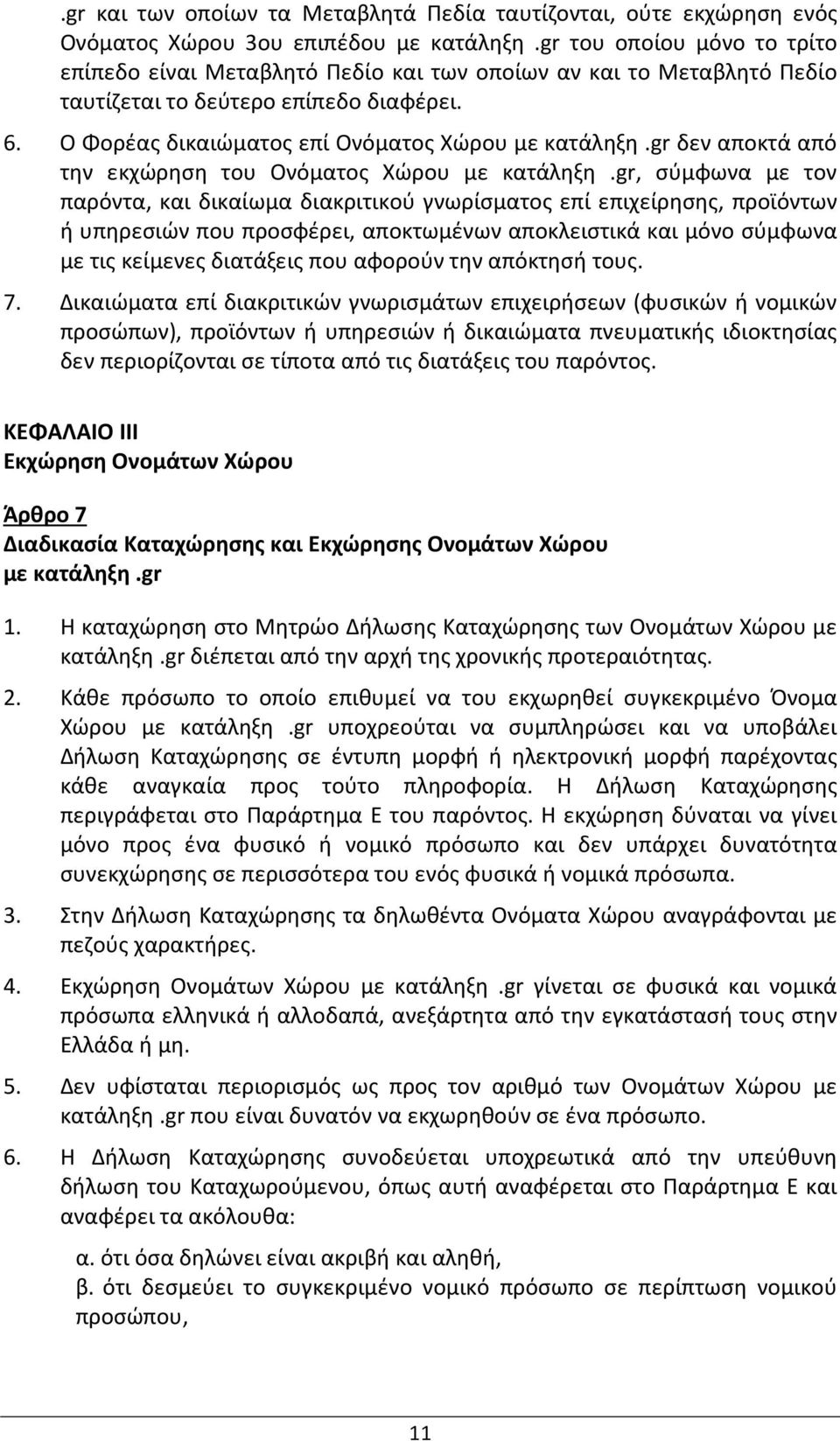 gr δεν αποκτά από την εκχώρηση του Ονόματος Χώρου με κατάληξη.