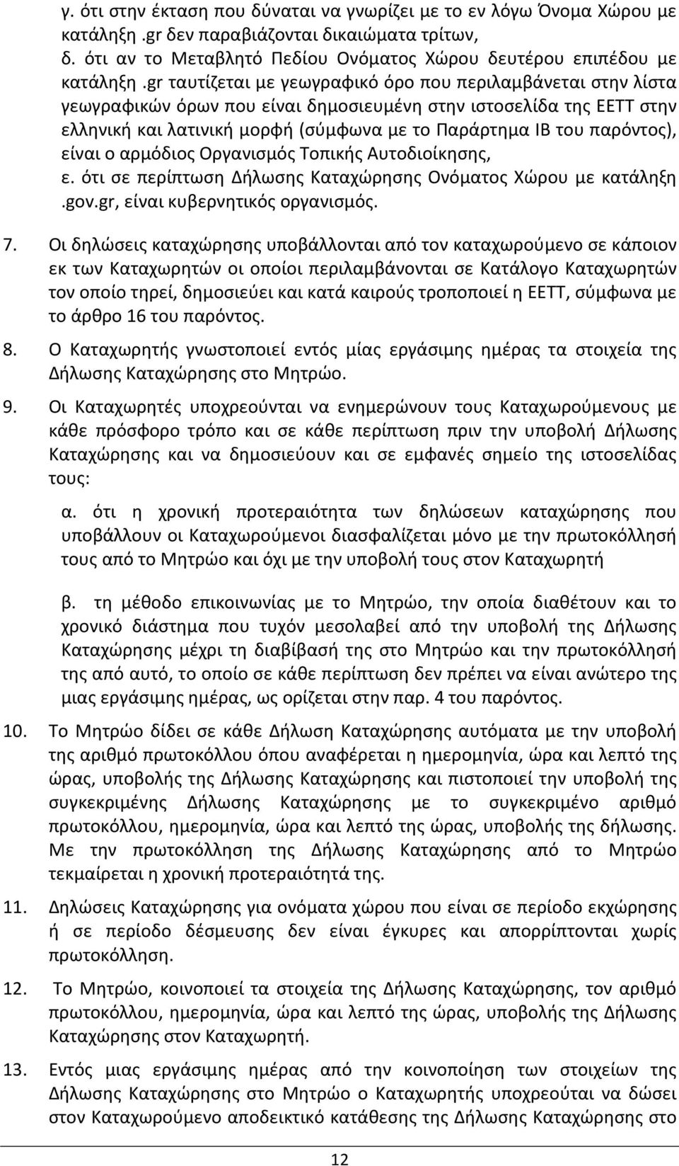 παρόντος), είναι ο αρμόδιος Οργανισμός Τοπικής Αυτοδιοίκησης, ε. ότι σε περίπτωση Δήλωσης Καταχώρησης Ονόματος Χώρου με κατάληξη.gov.gr, είναι κυβερνητικός οργανισμός. 7.