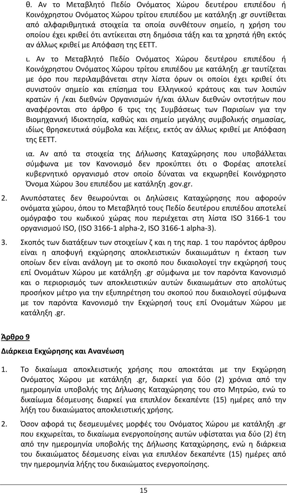 Αν το Μεταβλητό Πεδίο Ονόματος Χώρου δευτέρου επιπέδου ή Κοινόχρηστου Ονόματος Χώρου τρίτου επιπέδου με κατάληξη.