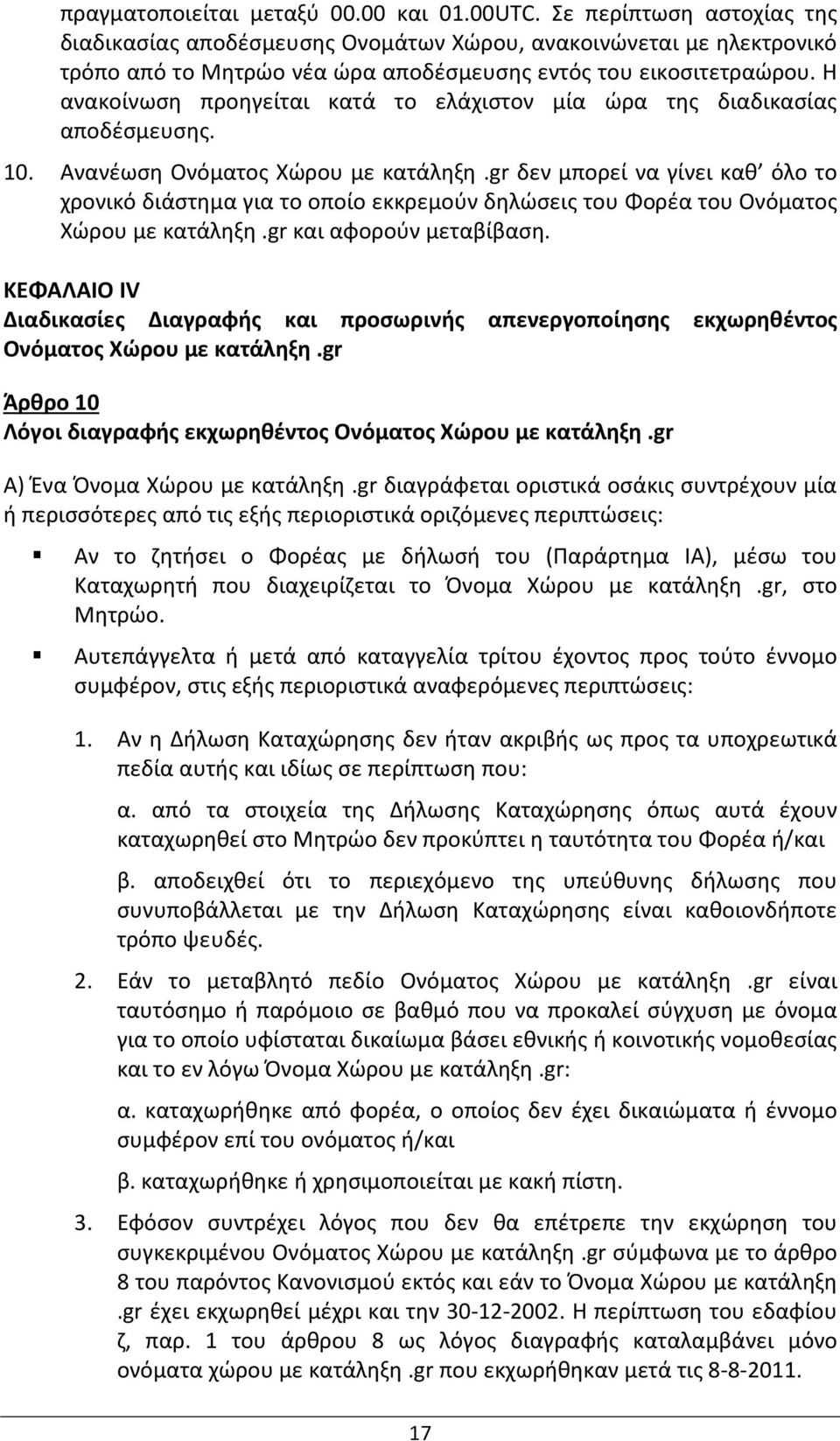Η ανακοίνωση προηγείται κατά το ελάχιστον μία ώρα της διαδικασίας αποδέσμευσης. 10. Ανανέωση Ονόματος Χώρου με κατάληξη.