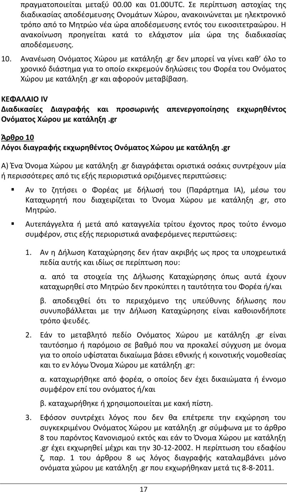 Η ανακοίνωση προηγείται κατά το ελάχιστον μία ώρα της διαδικασίας αποδέσμευσης. 10. Ανανέωση Ονόματος Χώρου με κατάληξη.