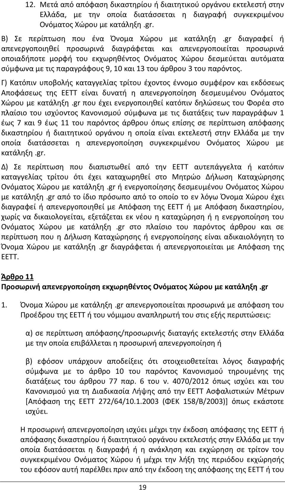 gr διαγραφεί ή απενεργοποιηθεί προσωρινά διαγράφεται και απενεργοποιείται προσωρινά οποιαδήποτε μορφή του εκχωρηθέντος Ονόματος Χώρου δεσμεύεται αυτόματα σύμφωνα με τις παραγράφους 9, 10 και 13 του