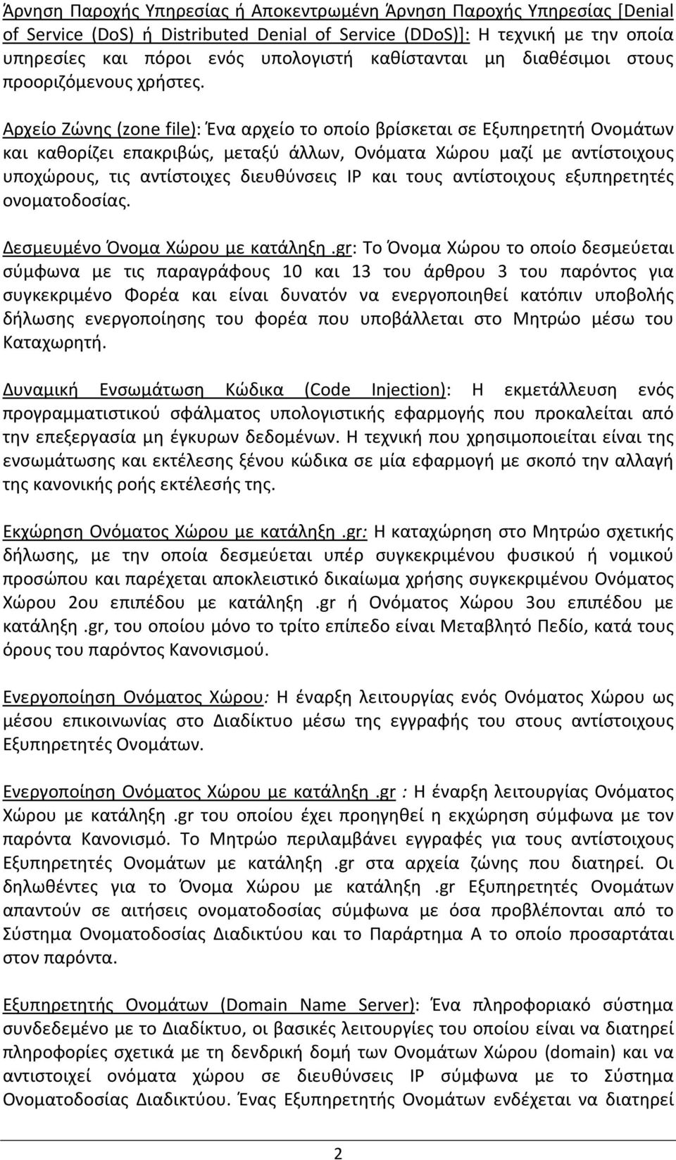 Αρχείο Ζώνης (zone file): Ένα αρχείο το οποίο βρίσκεται σε Εξυπηρετητή Ονομάτων και καθορίζει επακριβώς, μεταξύ άλλων, Ονόματα Χώρου μαζί με αντίστοιχους υποχώρους, τις αντίστοιχες διευθύνσεις IP και