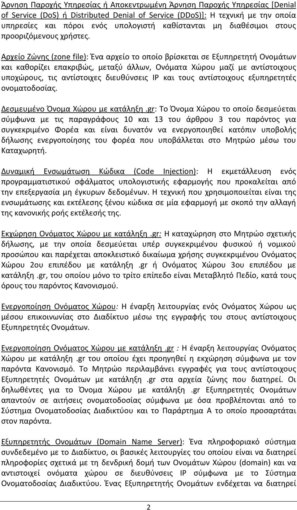 Αρχείο Ζώνης (zone file): Ένα αρχείο το οποίο βρίσκεται σε Εξυπηρετητή Ονομάτων και καθορίζει επακριβώς, μεταξύ άλλων, Ονόματα Χώρου μαζί με αντίστοιχους υποχώρους, τις αντίστοιχες διευθύνσεις IP και