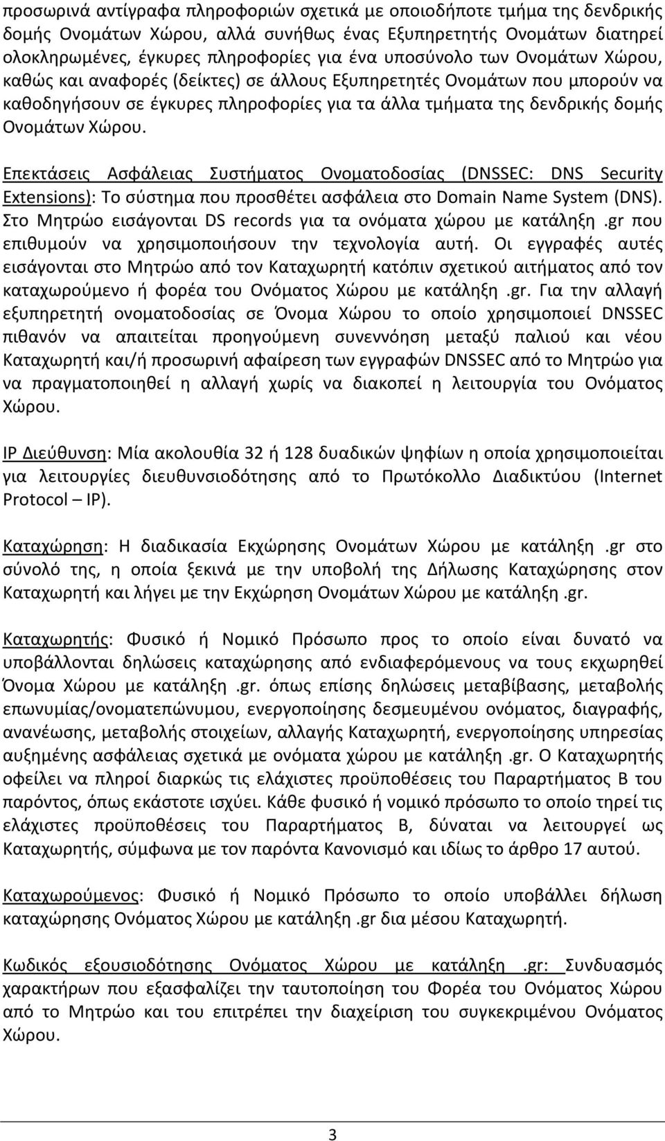 Επεκτάσεις Ασφάλειας Συστήματος Ονοματοδοσίας (DNSSEC: DNS Security Extensions): Το σύστημα που προσθέτει ασφάλεια στο Domain Name System (DNS).