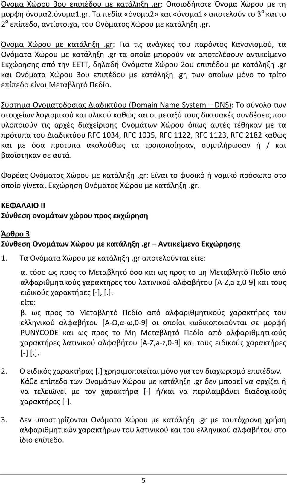 gr τα οποία μπορούν να αποτελέσουν αντικείμενο Εκχώρησης από την EETT, δηλαδή Ονόματα Χώρου 2ου επιπέδου με κατάληξη.gr και Ονόματα Χώρου 3ου επιπέδου με κατάληξη.