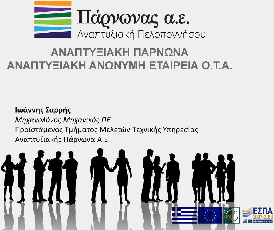 Μηχανικός ΠΕ Προϊστάμενος Τμήματος Μελετών
