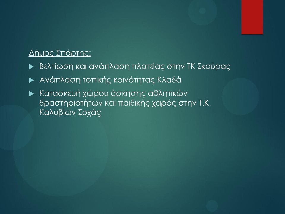 Κλαδά Κατασκευή χώρου άσκησης αθλητικών