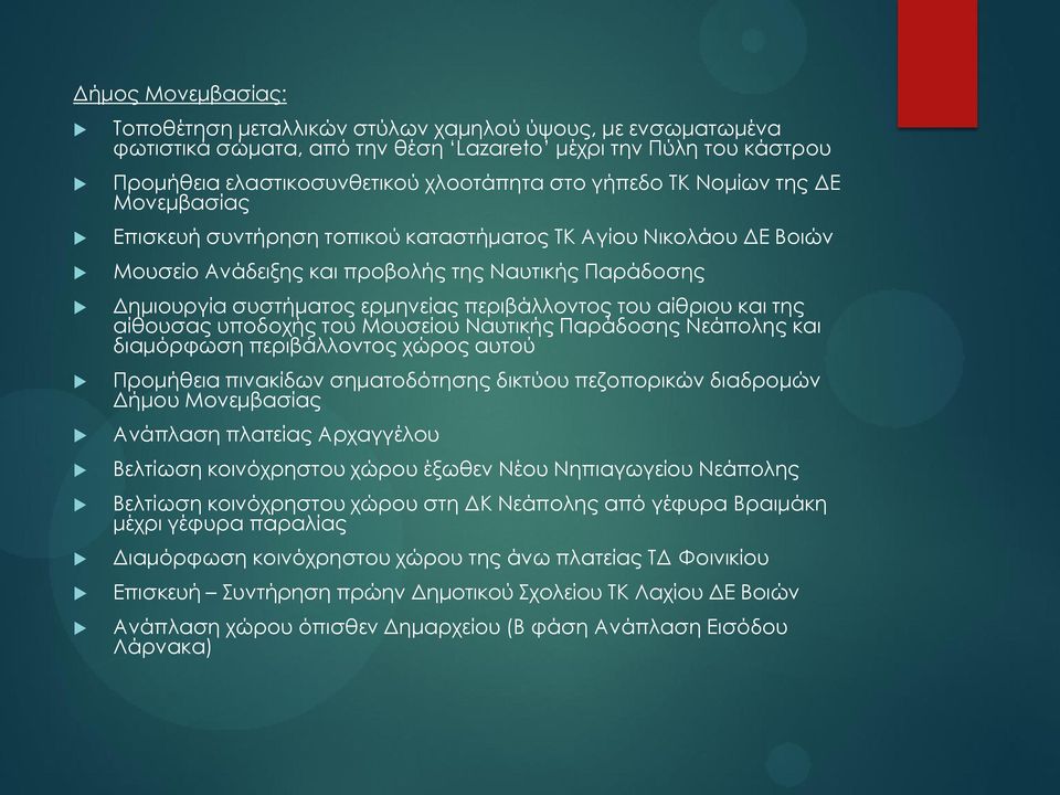 αίθριου και της αίθουσας υποδοχής του Μουσείου Ναυτικής Παράδοσης Νεάπολης και διαμόρφωση περιβάλλοντος χώρος αυτού Προμήθεια πινακίδων σηματοδότησης δικτύου πεζοπορικών διαδρομών Δήμου Μονεμβασίας