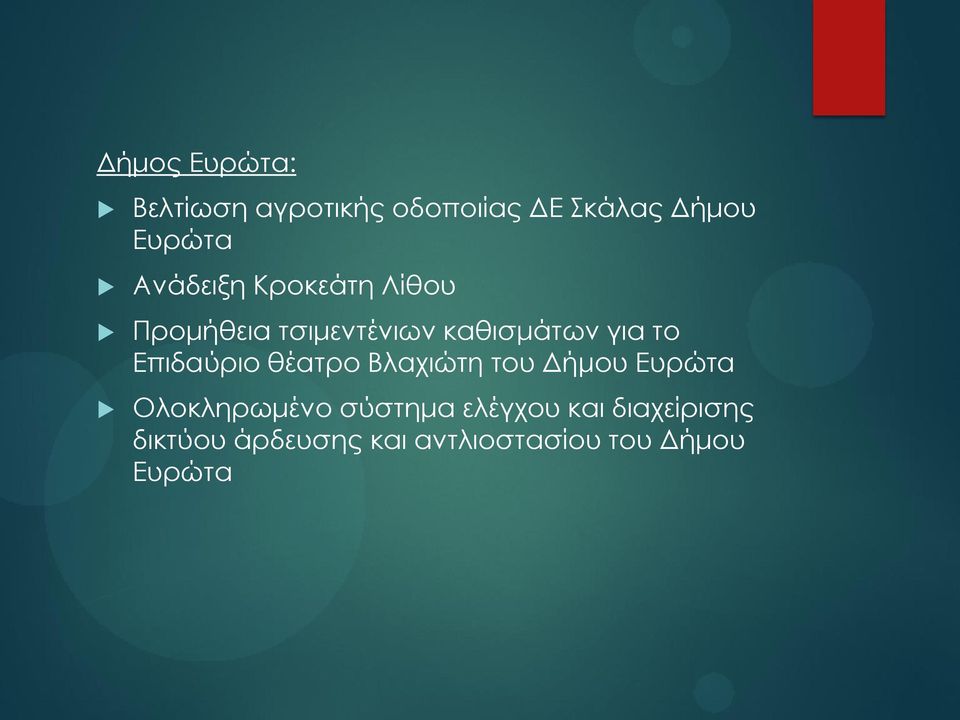 Επιδαύριο θέατρο Βλαχιώτη του Δήμου Ευρώτα Ολοκληρωμένο σύστημα
