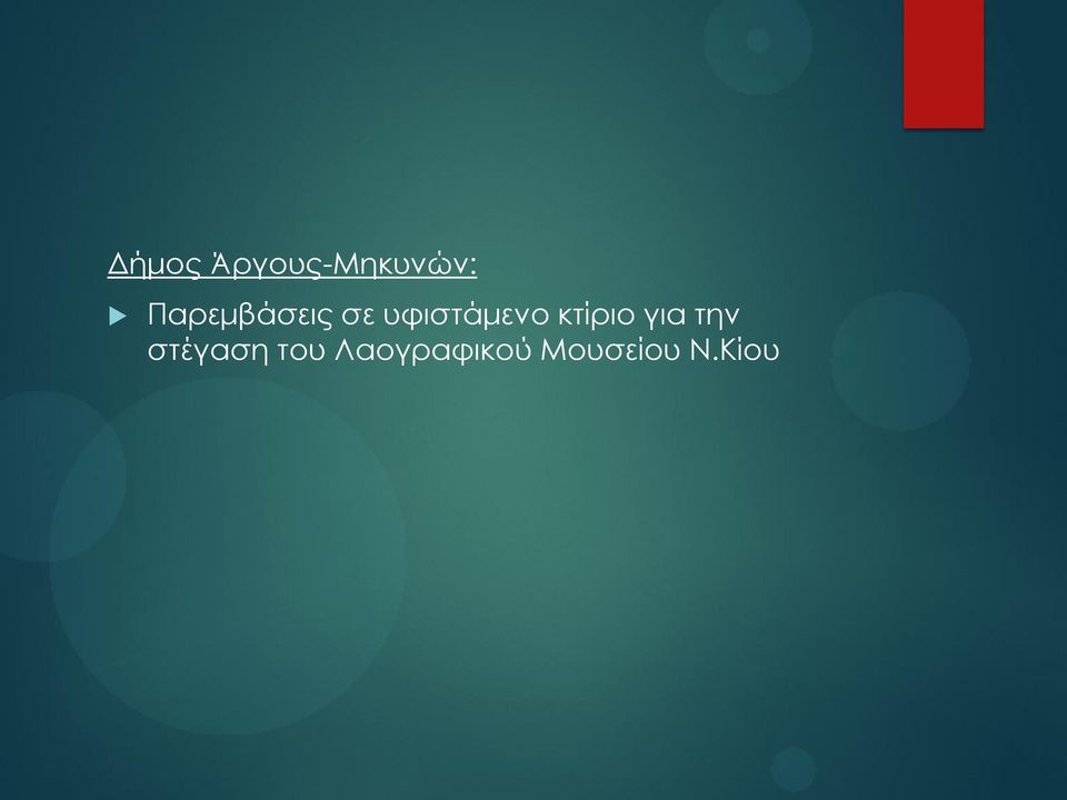 κτίριο για την στέγαση