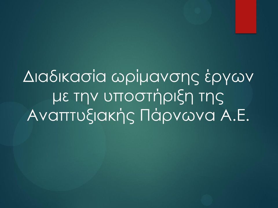 την υποστήριξη της
