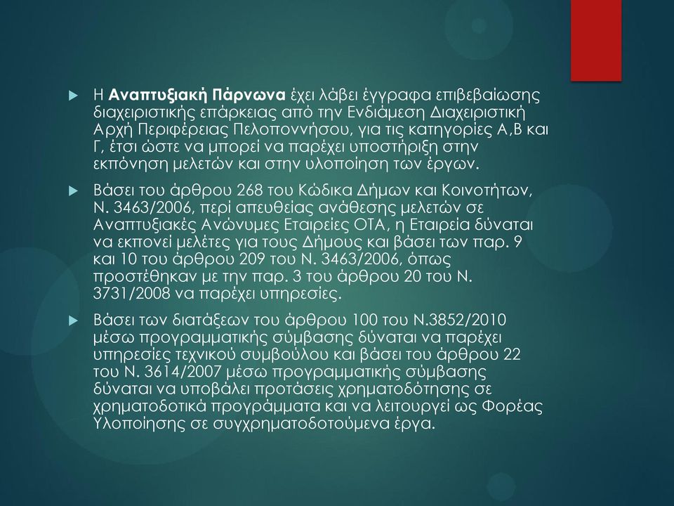 3463/2006, περί απευθείας ανάθεσης μελετών σε Αναπτυξιακές Ανώνυμες Εταιρείες ΟΤΑ, η Εταιρεία δύναται να εκπονεί μελέτες για τους Δήμους και βάσει των παρ. 9 και 10 του άρθρου 209 του Ν.