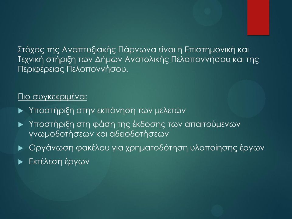 Πιο συγκεκριμένα: Υποστήριξη στην εκπόνηση των μελετών Υποστήριξη στη φάση της