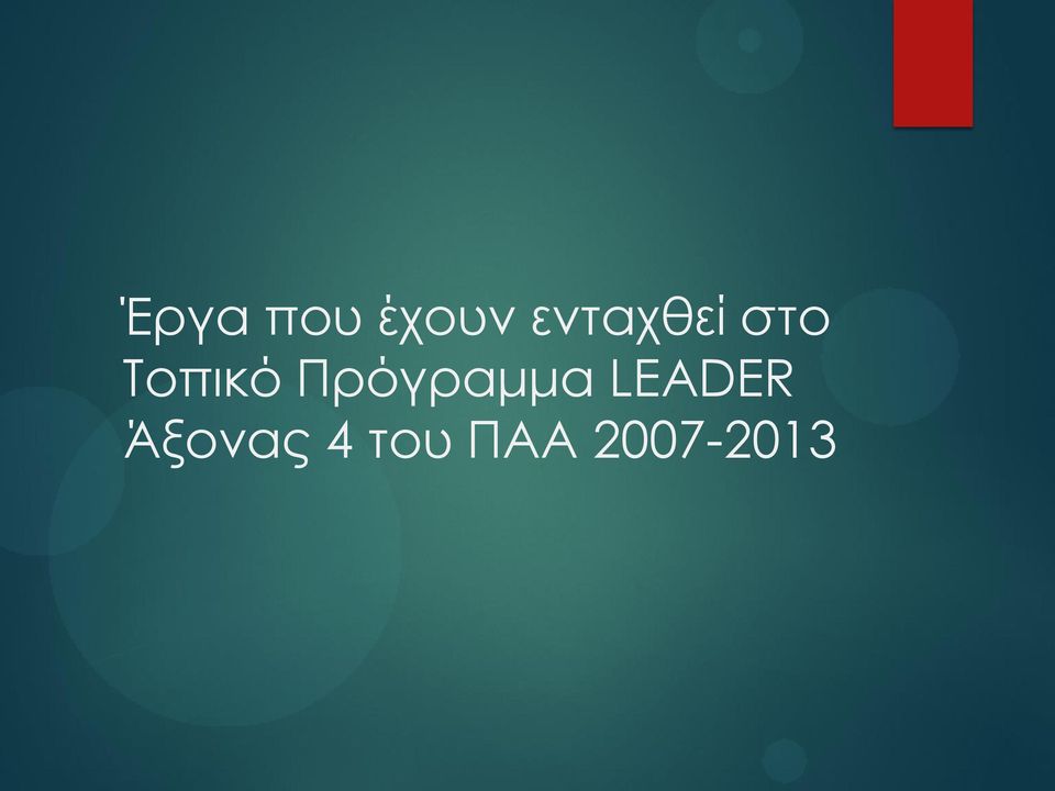 Πρόγραμμα LEADER