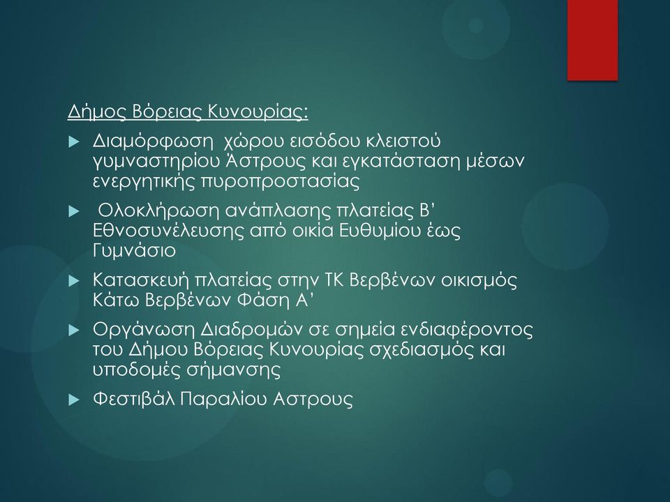 έως Γυμνάσιο Κατασκευή πλατείας στην ΤΚ Βερβένων οικισμός Κάτω Βερβένων Φάση Α Οργάνωση Διαδρομών σε