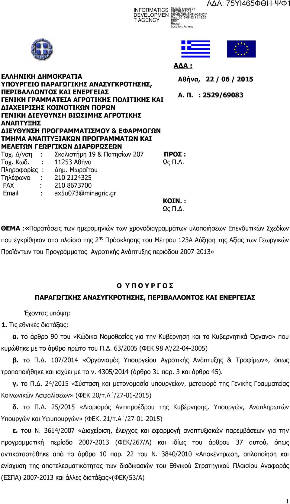 : Πληροφορίες : Τηλέφωνο : FAX : Email : Σκαλιστήρη 19 & Πατησίων 207 11253 Αθήνα Δημ. Μωραϊτου 210 2124325 210 8673700 ax5u073@minagric.gr ΑΔΑ : ΠΡΟΣ : Ως Π.Δ. ΚΟΙΝ. : Ως Π.Δ. Αθήνα, 22 / 06 / 2015 Α.