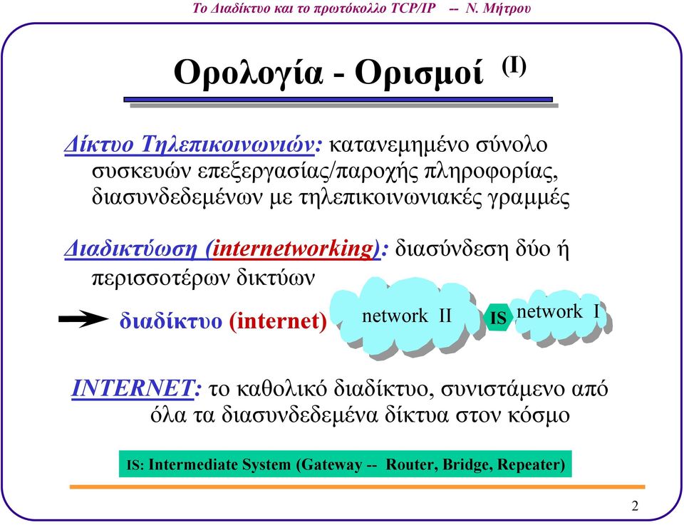 ή περισσοτέρων δικτύων διαδίκτυο (internet) network II IS network I INTERNET: το καθολικό διαδίκτυο,