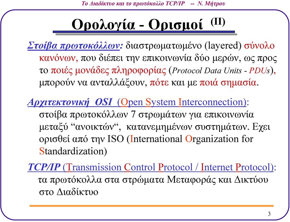 Αρχιτεκτονική OSI (Open System Interconnection): στοίβα πρωτοκόλλων 7 στρωµάτων για επικοινωνία µεταξύ ανοικτών, κατανεµηµένων συστηµάτων.