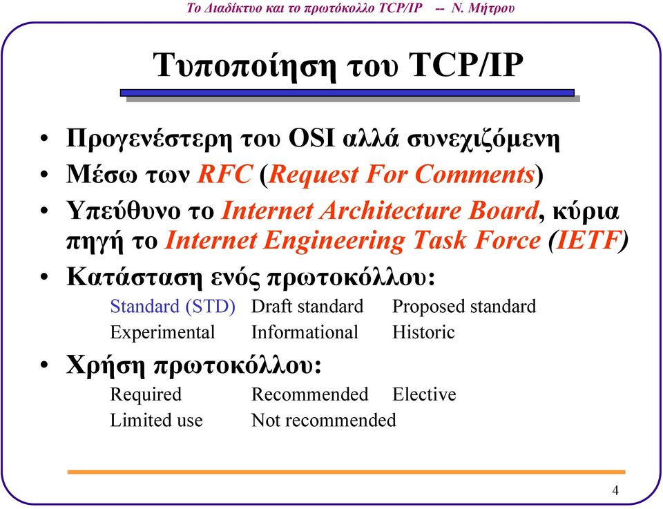 Force (IETF) Κατάσταση ενός πρωτοκόλλου: Standard (STD) Draft standard Proposed standard