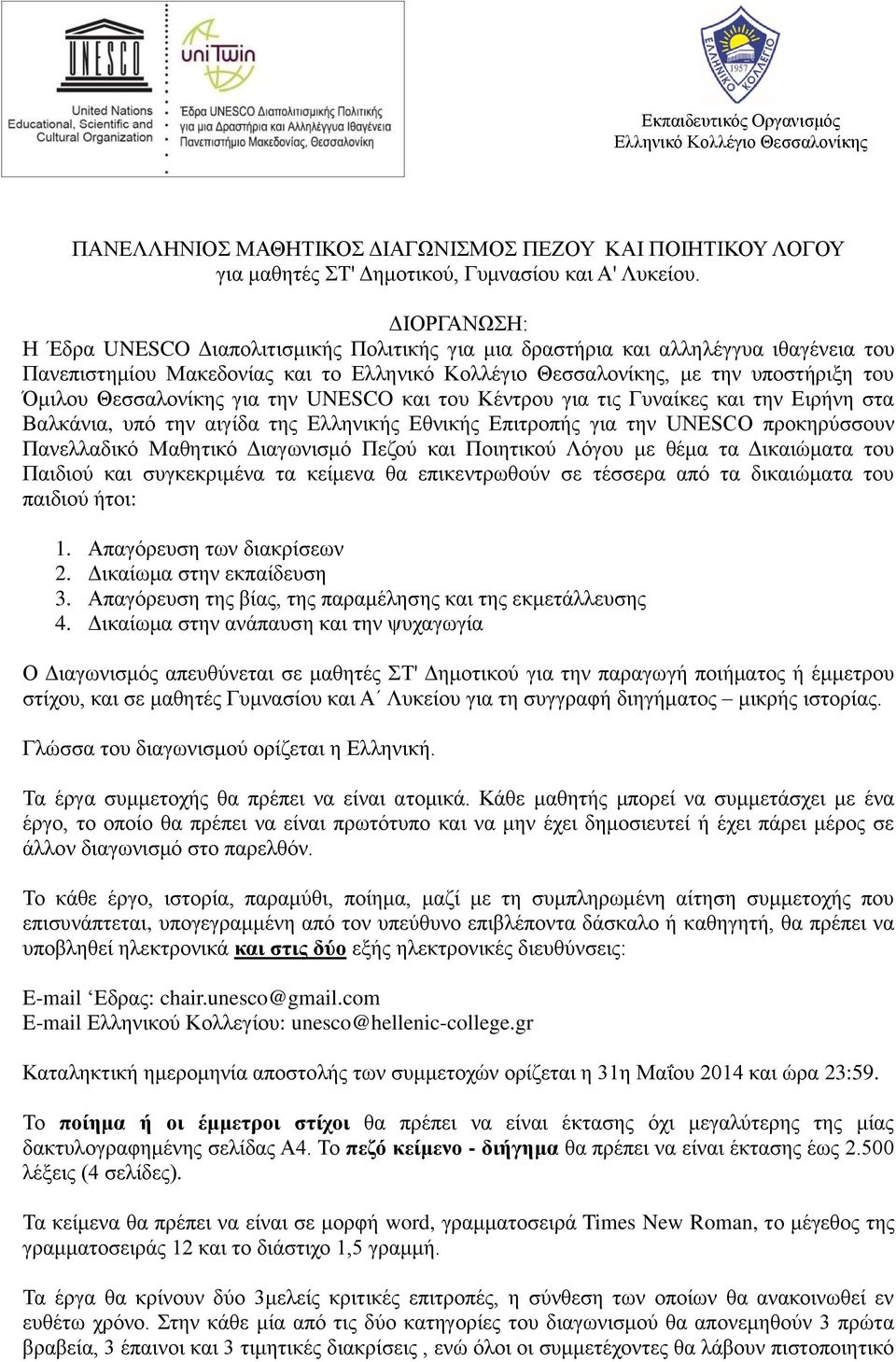 Θεσσαλονίκης για την UNESCO και του Κέντρου για τις Γυναίκες και την Ειρήνη στα Βαλκάνια, υπό την αιγίδα της Ελληνικής Εθνικής Επιτροπής για την UNESCO προκηρύσσουν Πανελλαδικό Μαθητικό Διαγωνισμό