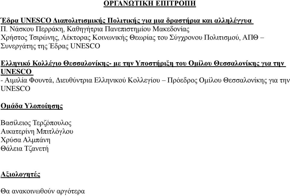 της Έδρας UNESCO Ελληνικό Κολλέγιο Θεσσαλονίκης- με την Υποστήριξη του Ομίλου Θεσσαλονίκης για την UNESCO - Αιμιλία Φουντά, Διευθύντρια