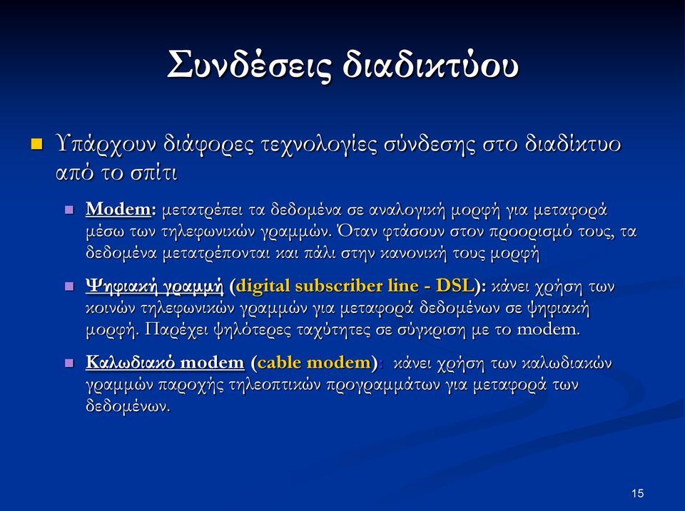 Όταν φτάσουν στον προορισμό τους, τα δεδομένα μετατρέπονται και πάλι στην κανονική τους μορφή Ψηφιακή γραμμή (digital subscriber line - DSL):