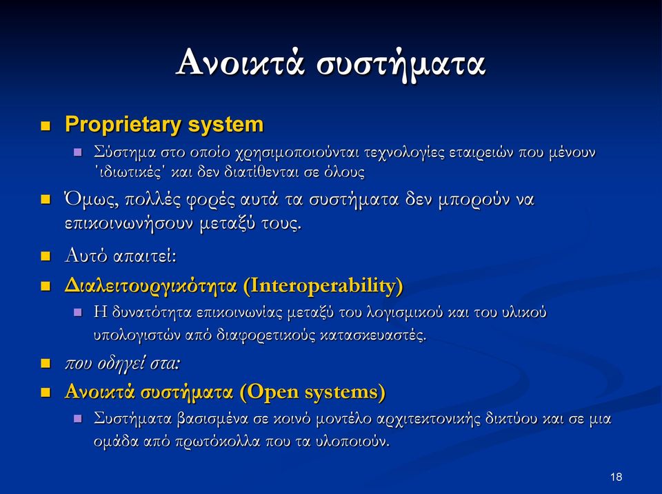 Αυτό απαιτεί: Διαλειτουργικότητα (Interoperability) Η δυνατότητα επικοινωνίας μεταξύ του λογισμικού και του υλικού υπολογιστών από