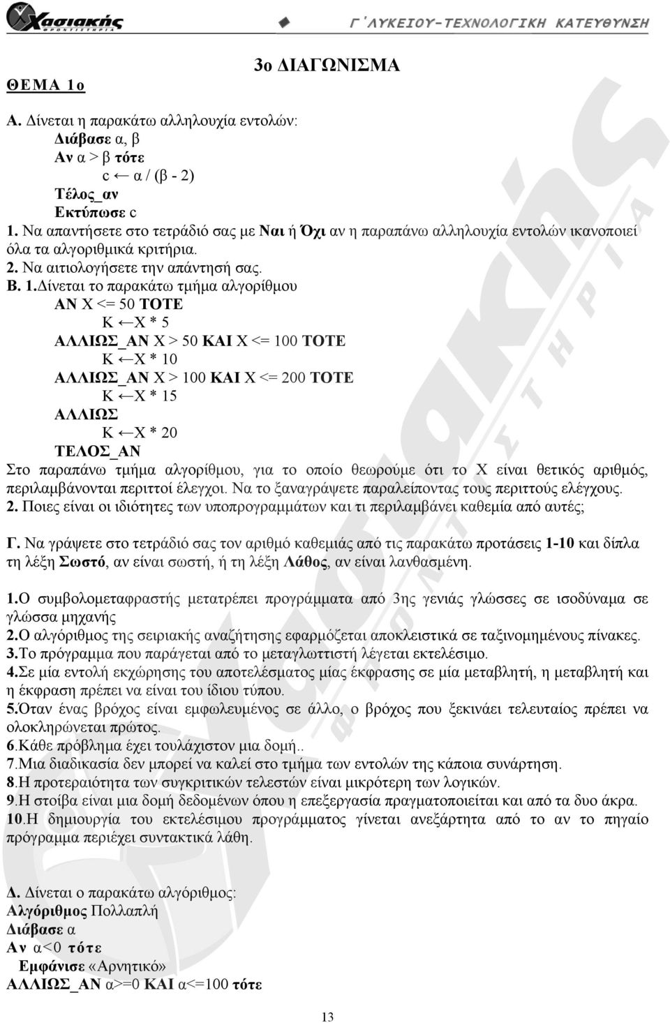 Δίνεται το παρακάτω τμήμα αλγορίθμου ΑΝ Χ <= 50 TOTE Κ Χ * 5 ΑΛΛΙΩΣ_ΑΝ Χ > 50 ΚΑΙ Χ <= 100 ΤΟΤΕ Κ Χ * 10 ΑΛΛΙΩΣ_ΑΝ Χ > 100 ΚΑΙ Χ <= 200 ΤΟΤΕ Κ Χ * 15 ΑΛΛΙΩΣ Κ Χ * 20 Στο παραπάνω τμήμα αλγορίθμου,