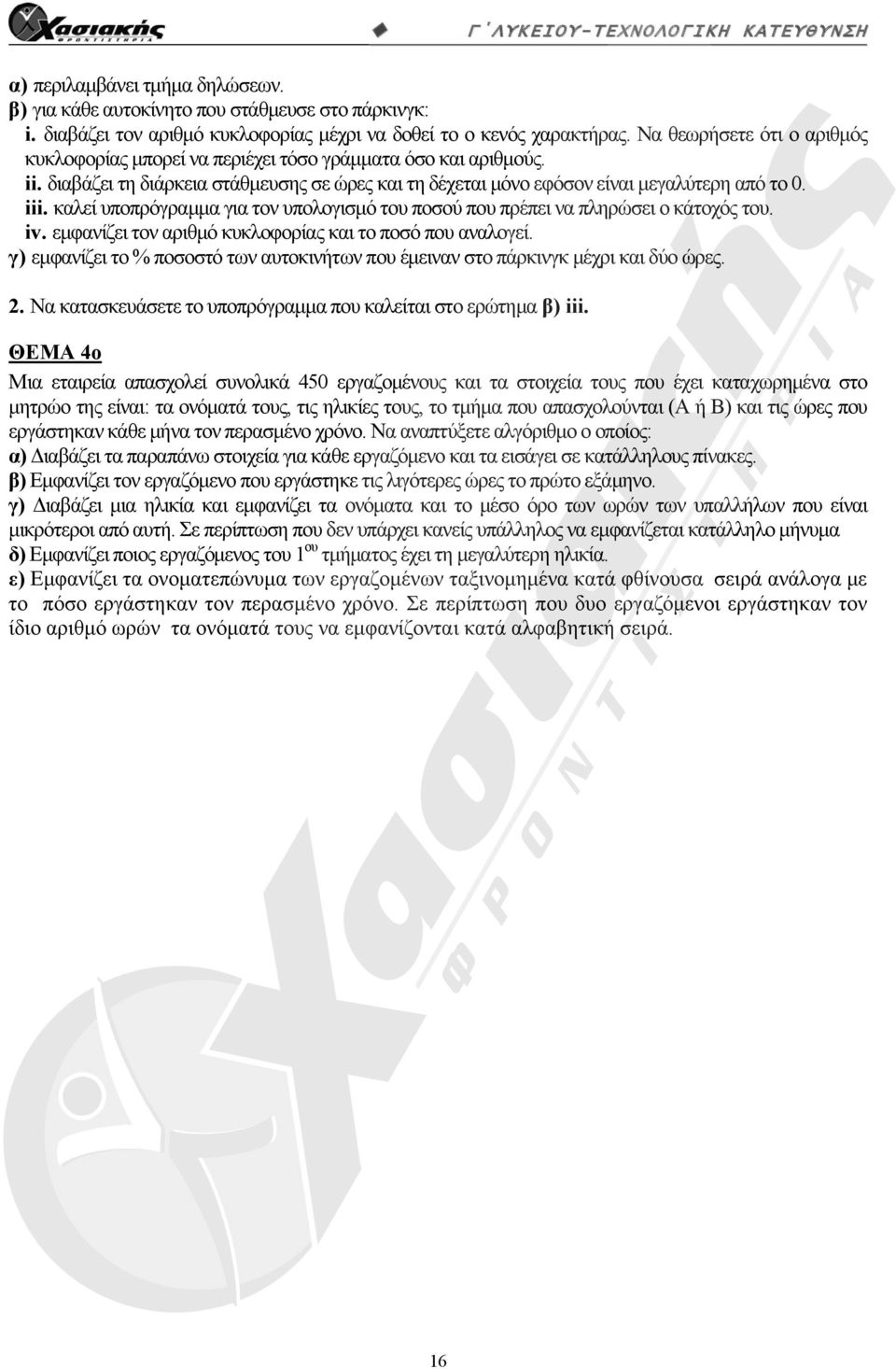 καλεί υποπρόγραμμα για τον υπολογισμό του ποσού που πρέπει να πληρώσει ο κάτοχός του. iv. εμφανίζει τον αριθμό κυκλοφορίας και το ποσό που αναλογεί.