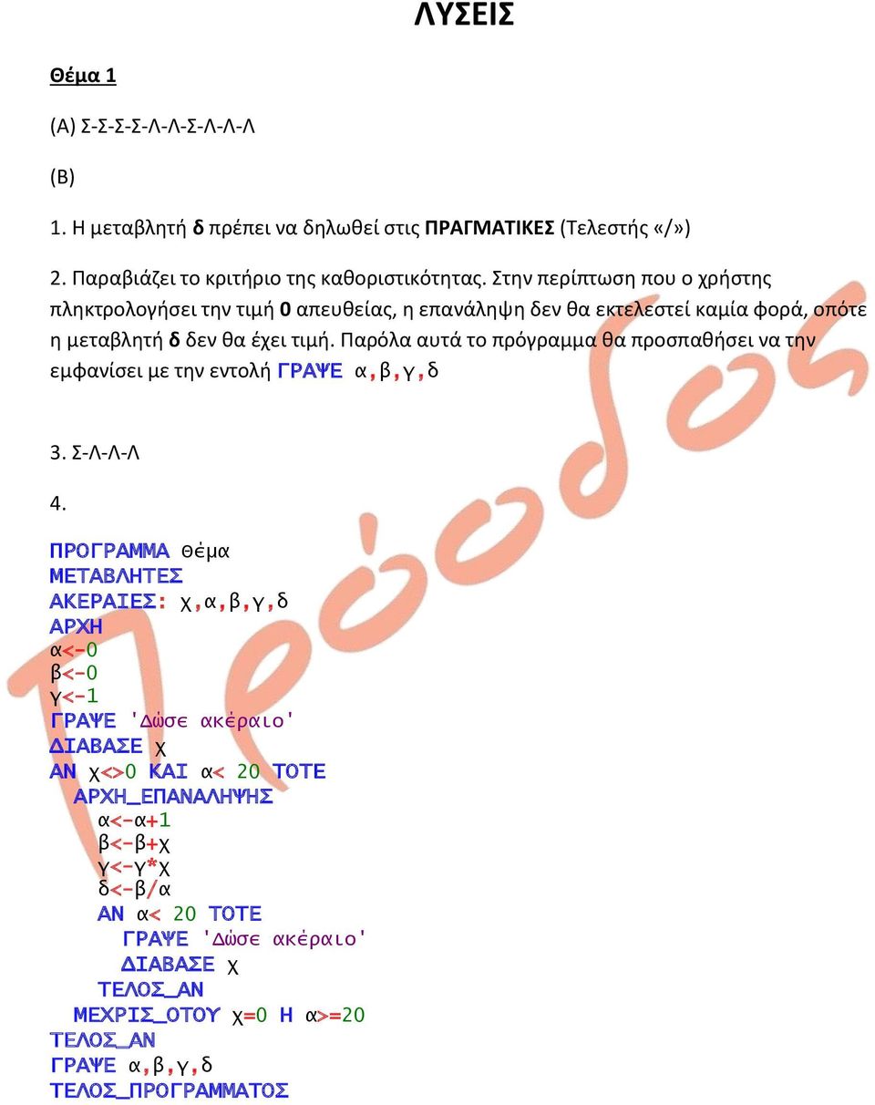 Παρόλα αυτά το πρόγραμμα θα προσπαθήσει να την εμφανίσει με την εντολή ΓΡΑΨΕ α,β,γ,δ 3. Σ-Λ-Λ-Λ 4.